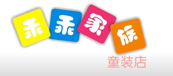 设计童装店铺logo(店铺名乖乖家族)