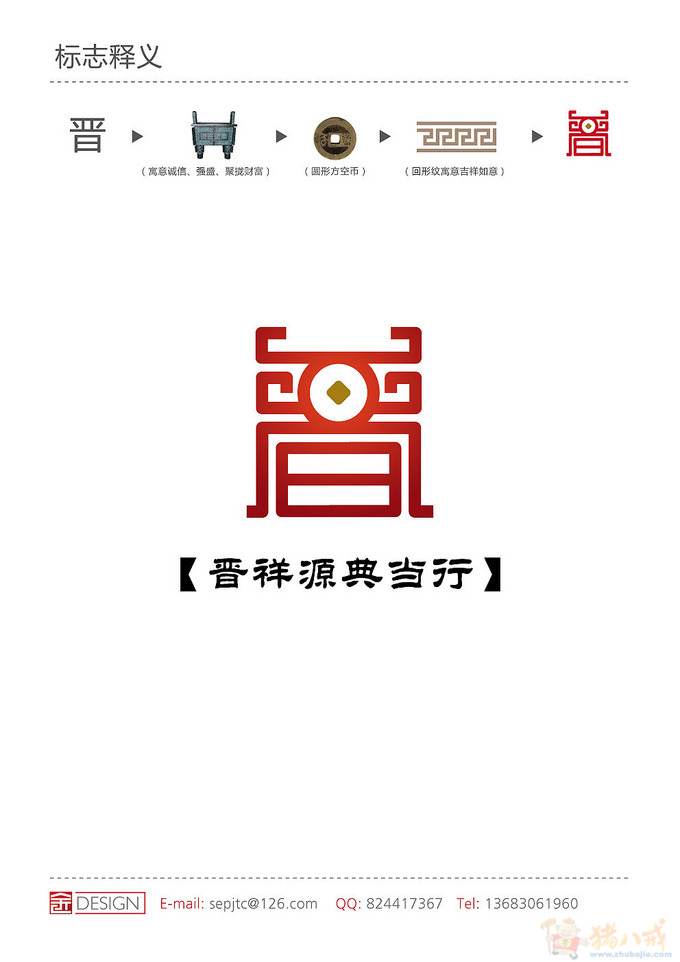  晋 祥源典当行logo及简单应用设计