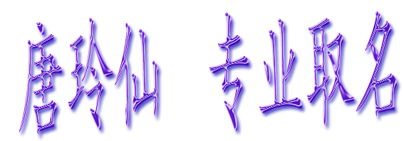 <em>唐姓女宝宝取名</em>-宝宝起名-猪八戒网