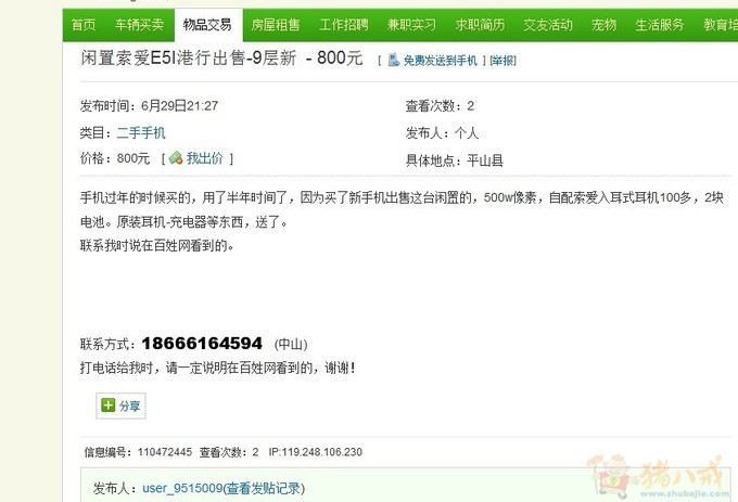 到百姓网,赶集网和58同城发布二手(个人)的手机