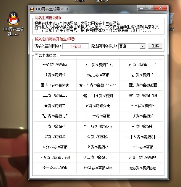 仿做个qq网名生成器的程序