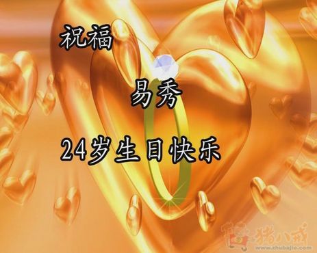 <em>女朋友生日,求</em>做一份有<em>创意</em>的生日祝福视频-卡