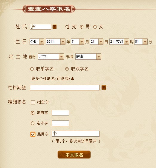 想让老师根据<em>生辰八字</em>给孩子取<em>名字</em>