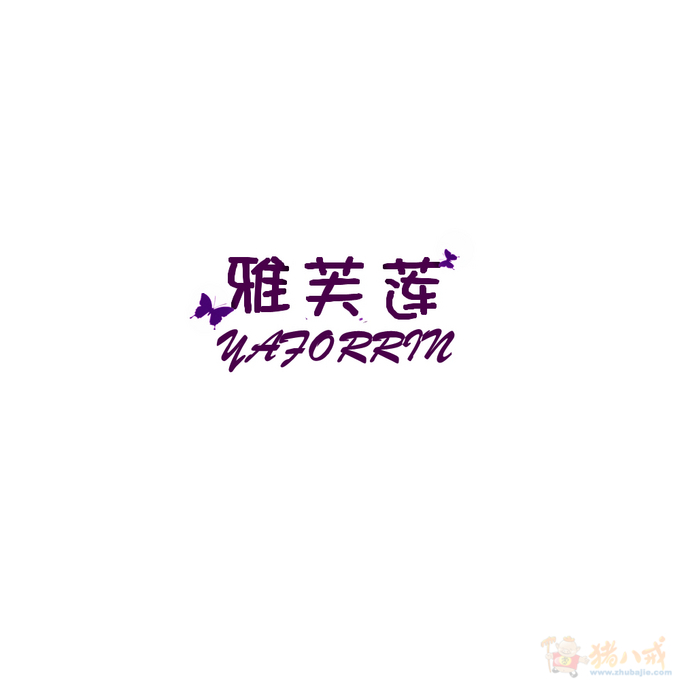 <em>女装品牌</em>雅芙莲logo设计