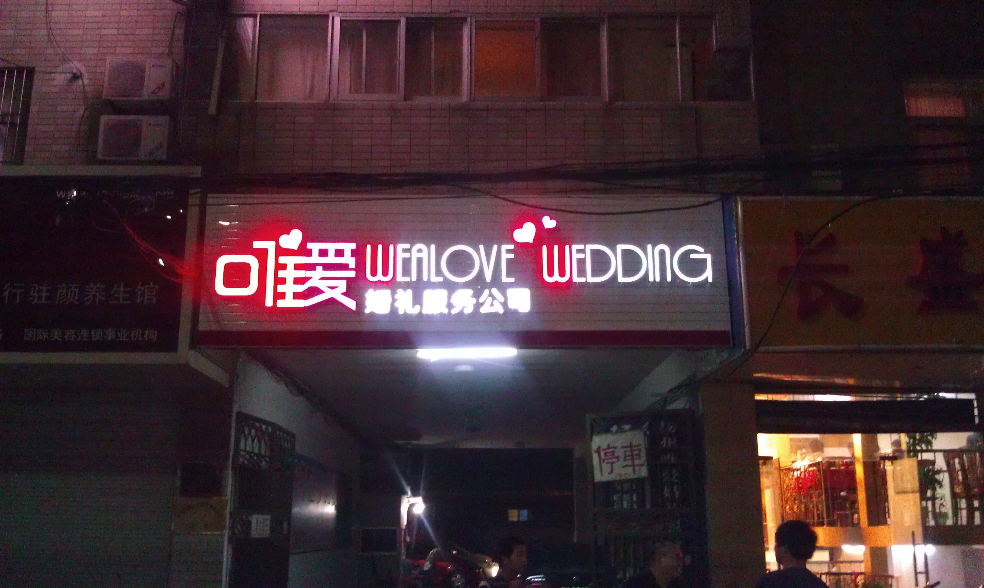 婚庆店面的装修图设计