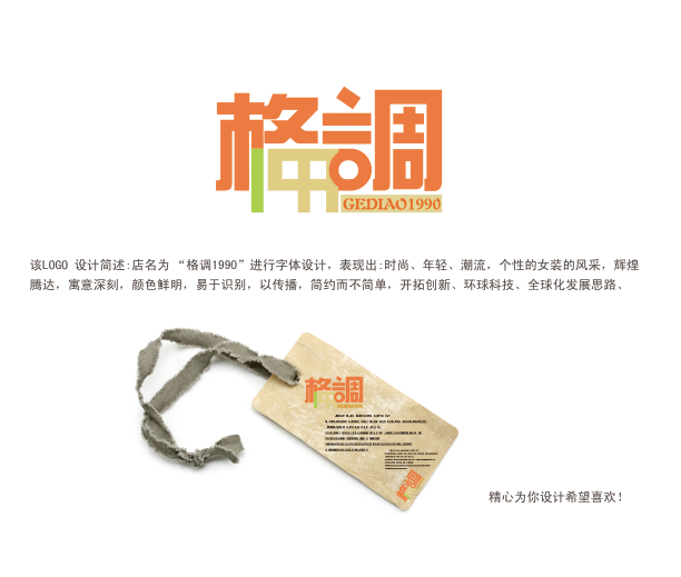 该logo 设计简述:<em>店名</em>为 格调1990进行