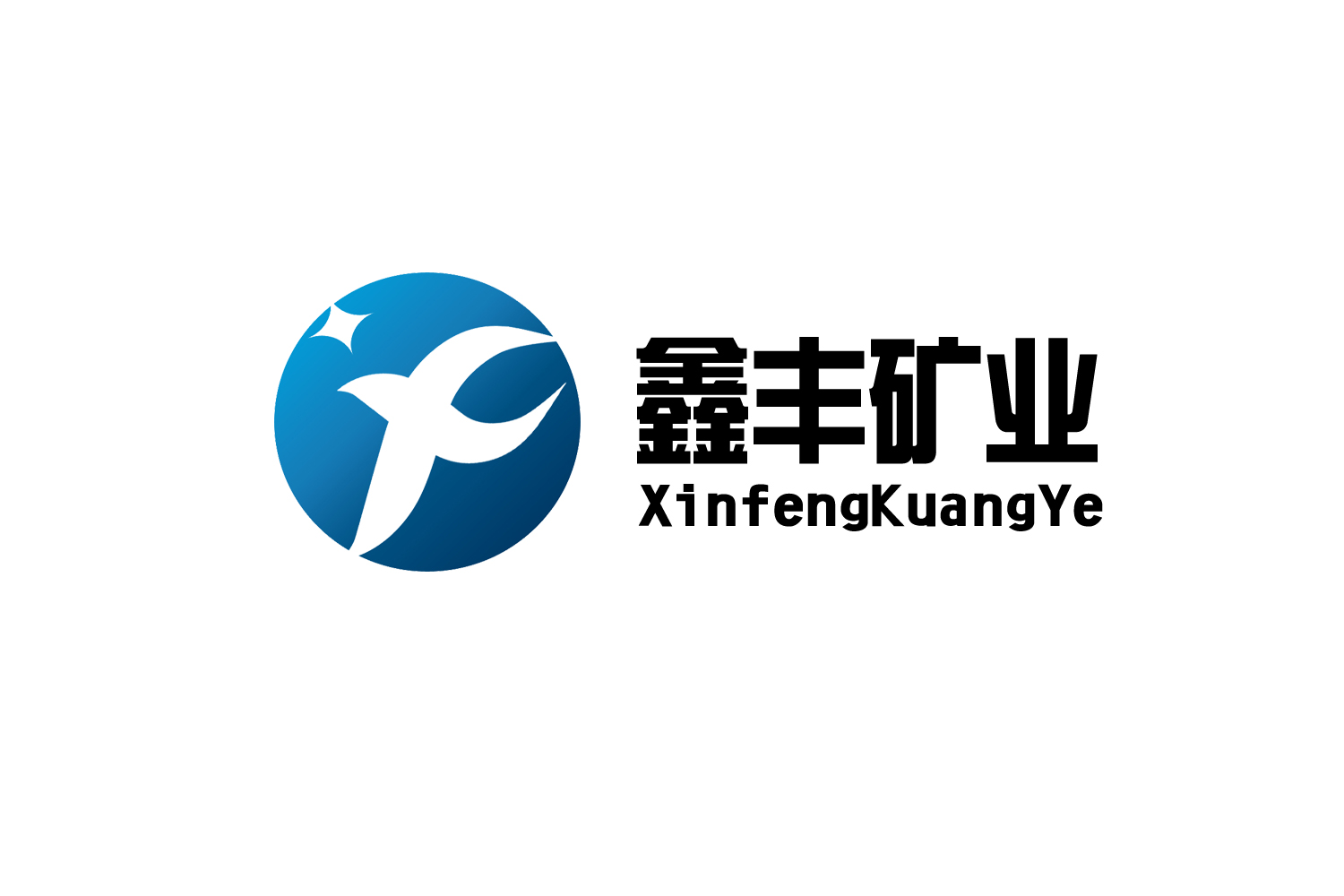 鑫丰矿业有限责任公司logo设计