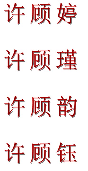 <em>许姓女宝宝起名</em>-<em>宝宝起名</em>-猪八戒网