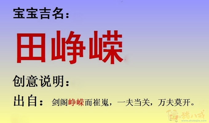 <em>田姓</em>男<em>宝宝起名</em>-<em>宝宝起名</em>-猪八戒网