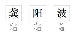 <em>龚姓</em>男宝征名-宝宝<em>起名</em>-猪八戒网