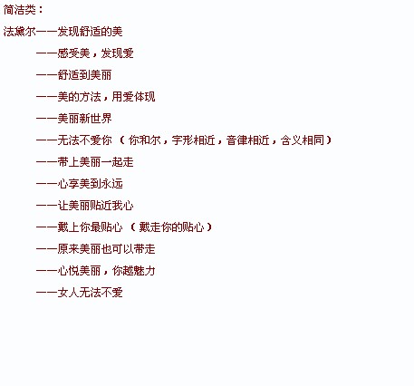 法戴尔品牌内衣广告<em>语</em>征集