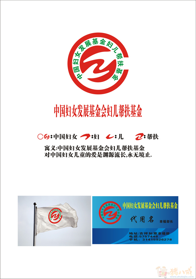 <em>中国妇女</em>发展<em>基金会</em>妇儿帮扶基金LOGO设计-