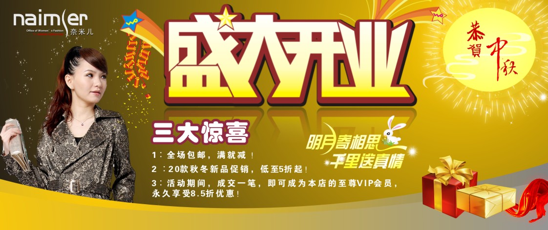 <em>淘宝女装店</em>中秋节促销海报