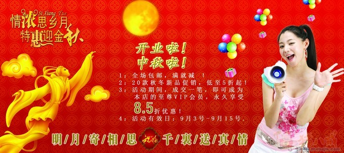 淘宝女装店中秋节促销海报