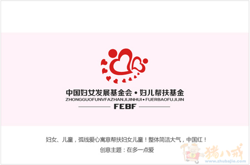 <em>中国妇女</em>发展<em>基金会</em>妇儿帮扶基金LOGO设计-