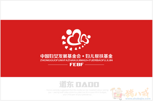 <em>中国妇女</em>发展<em>基金会</em>妇儿帮扶基金LOGO设计-