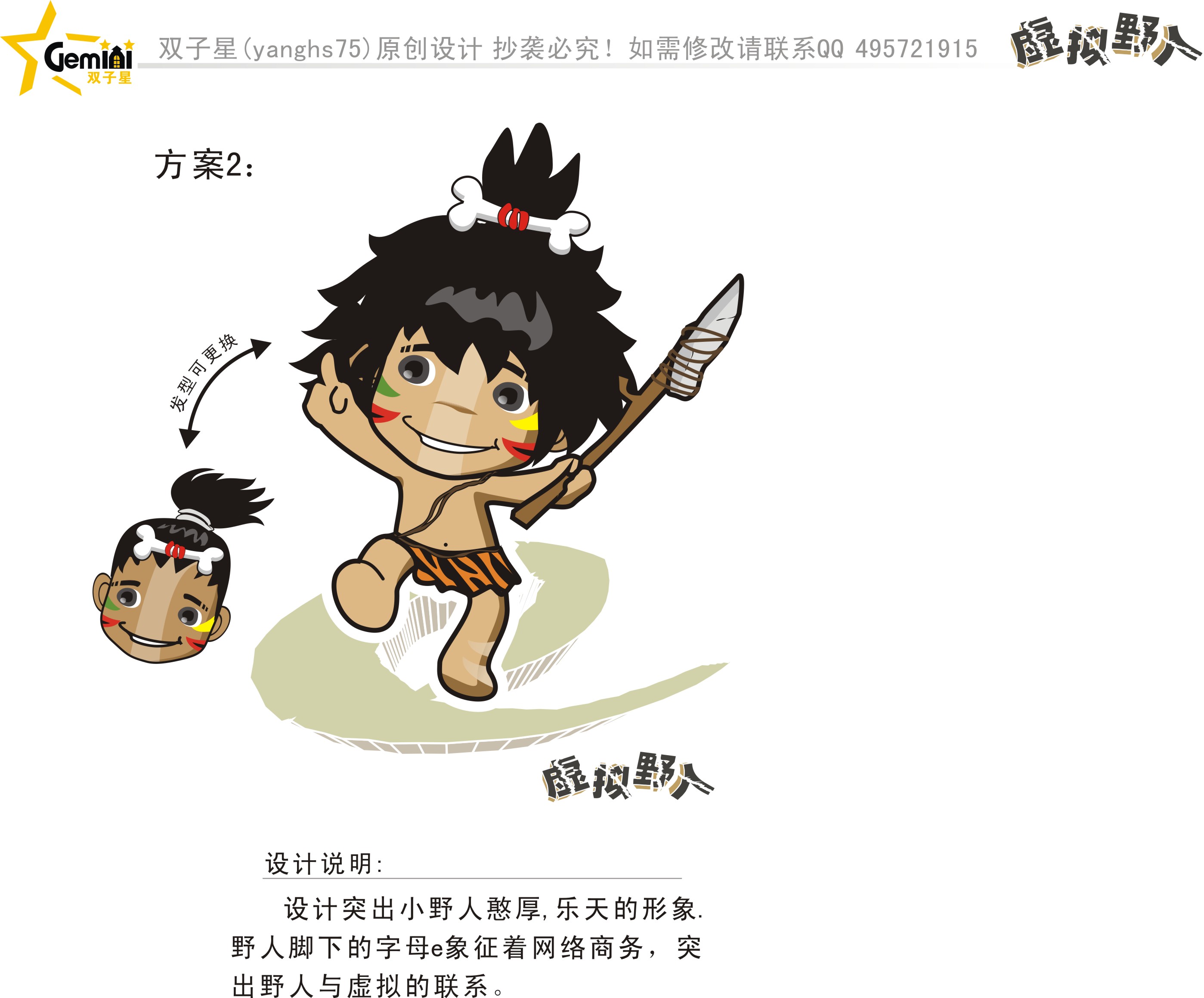 <em>虚拟</em>野人吉祥物形象<em>设计</em>