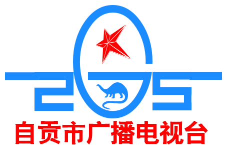 四川省自贡市广播电视台征集台标