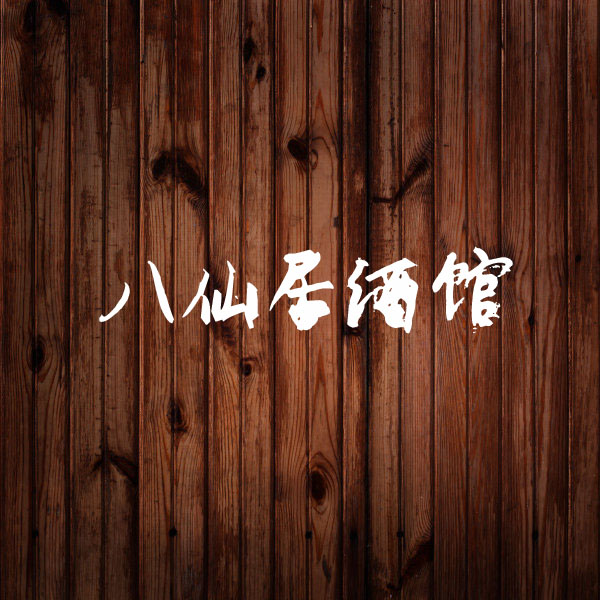 小酒馆名称征集