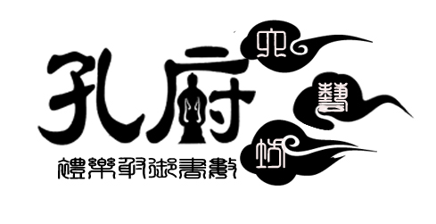 孔府六艺坊logo设计