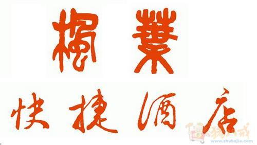 加急2天!快捷酒店LOGO设计及服务经营理念口