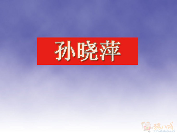 <em>孙姓女宝宝起</em>名_加急-宝宝起名-猪八戒网