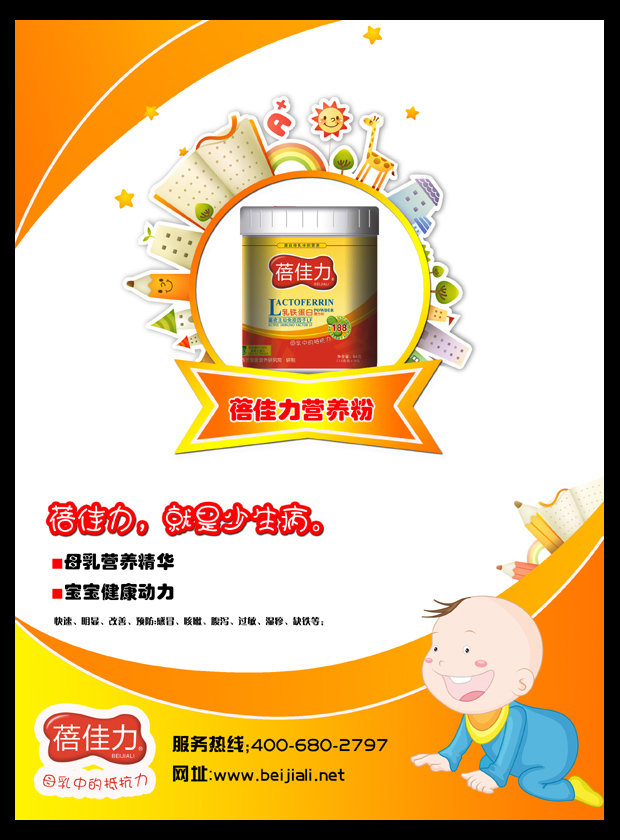 蓓佳力婴童营养品海报设计-图片编辑-猪八戒网