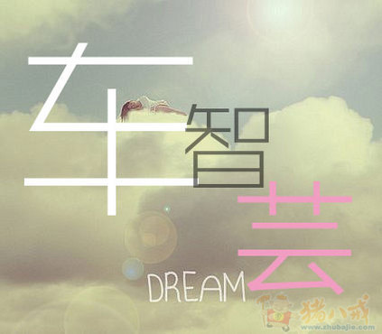 <em>车姓</em>女宝宝<em>取名</em>-宝宝<em>起名</em>-猪八戒网