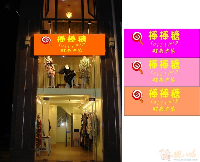<em>女装店名</em>:棒棒糖+店招设计-招牌设计-猪八戒网