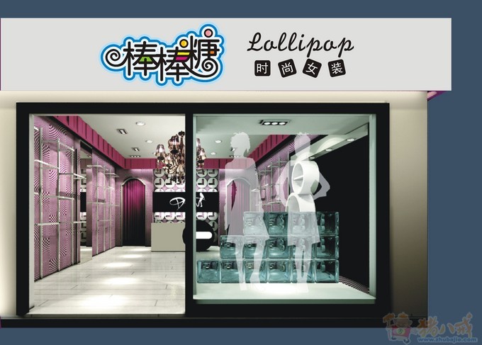 <em>女装店名</em>:棒棒糖 店招设计-招牌设计-猪八戒网