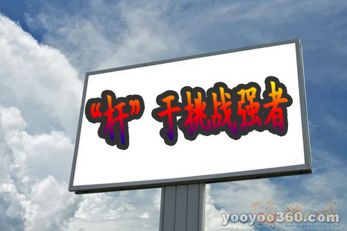 台球杆企业宣传词