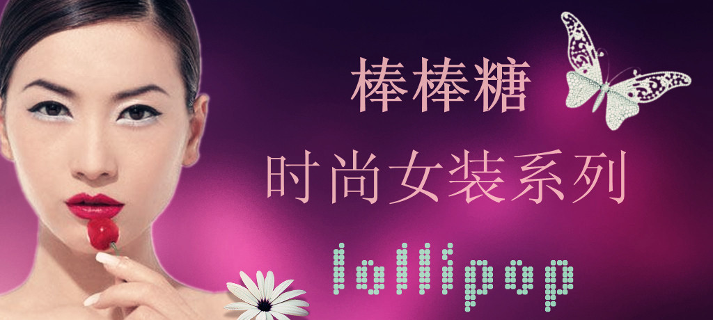 <em>女装店名</em>:棒棒糖+店招设计
