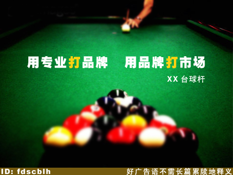 台球杆企业宣传词