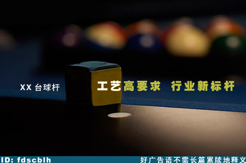 台球杆企业宣传词