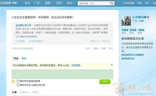送礼网微博推广第1期:转发微博加关注送礼网达