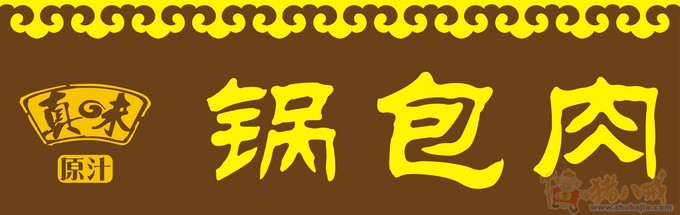 外卖小吃店牌匾设计 红八月品牌创意工作室 投标-猪八戒网