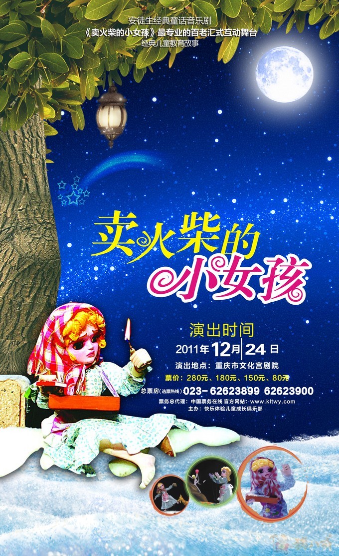 安徒生经典童话音乐剧 <em>卖火柴的小女孩</em> 海报设