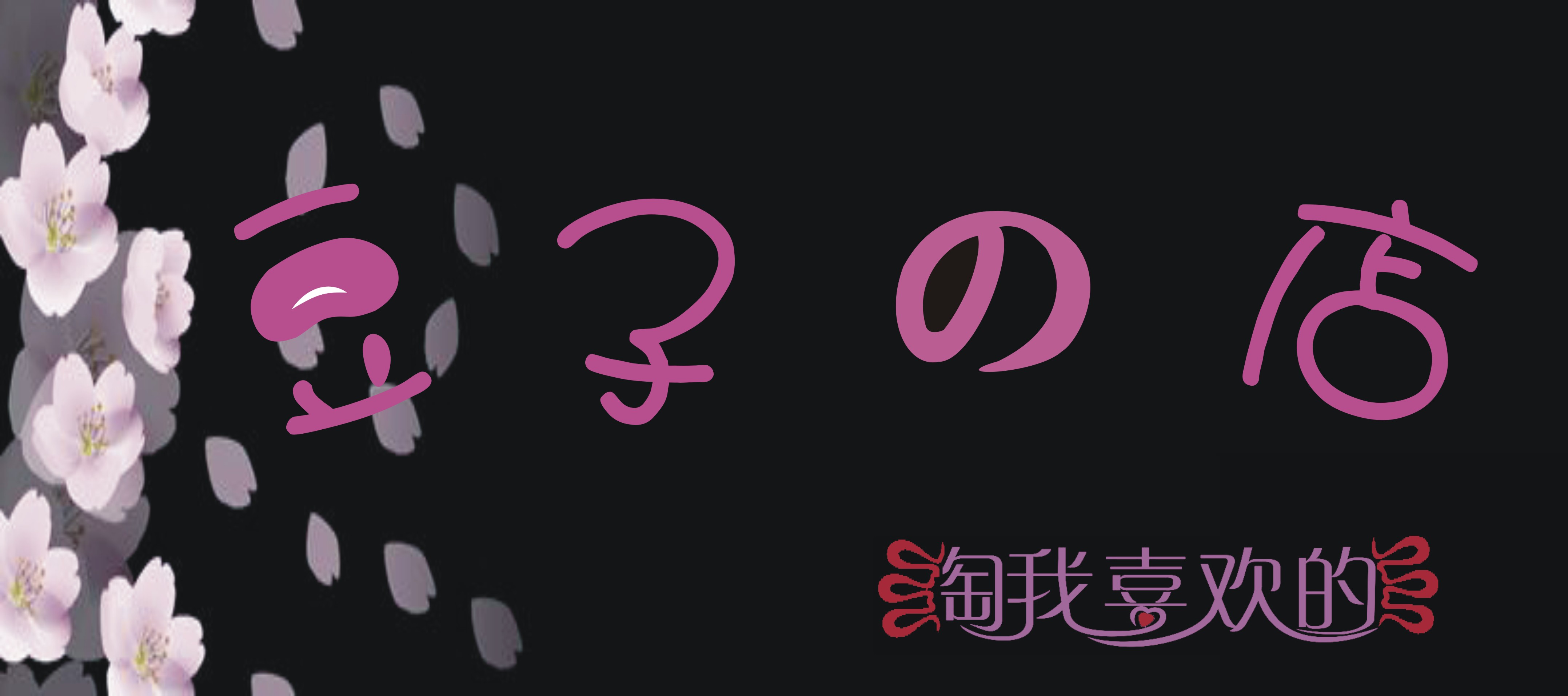 <em>女装</em>精品店门头字体设计-字体设计-猪八戒网