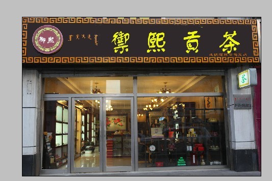 茶叶店招牌及logo设计