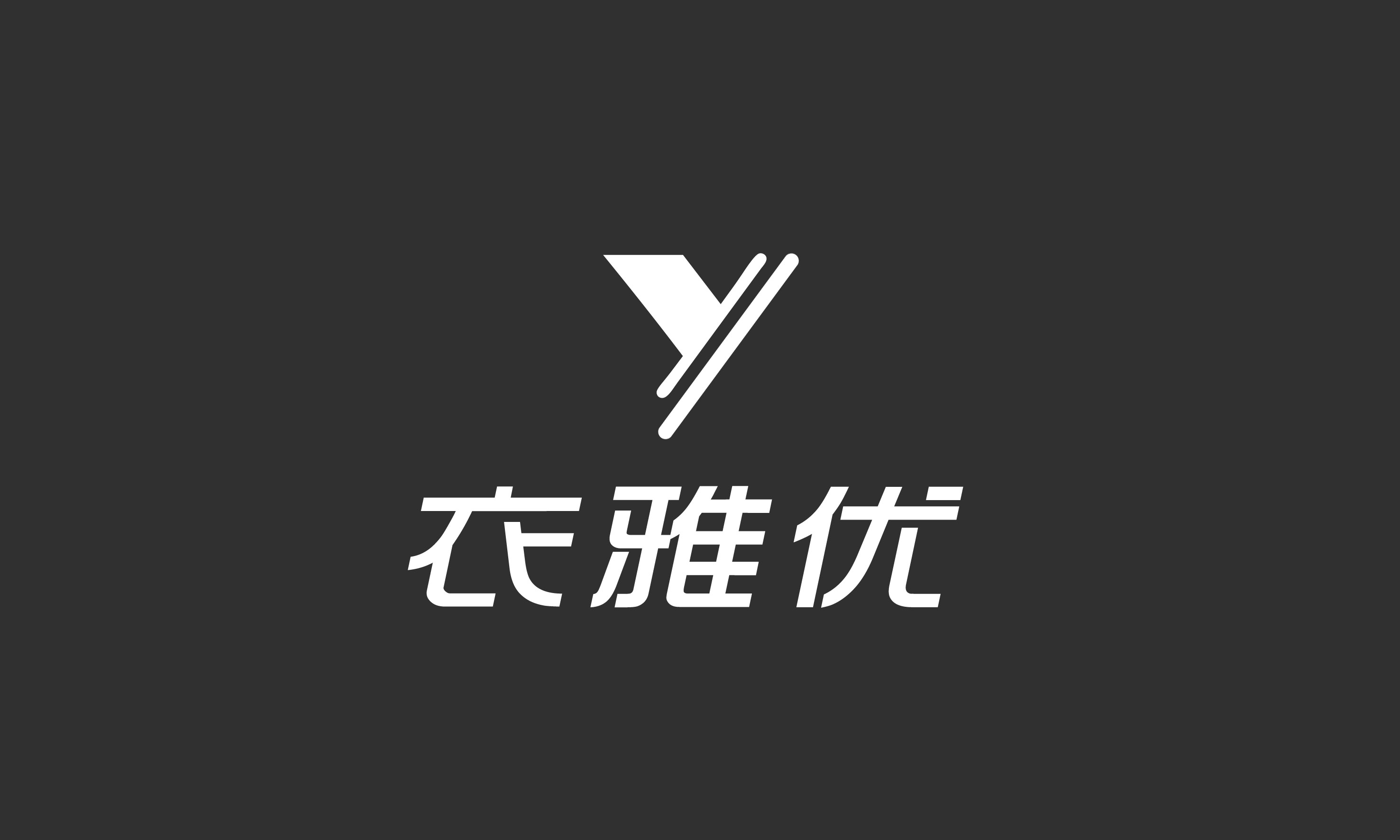 <em>服装店名称</em>:衣雅优