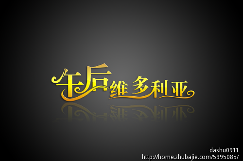午后维多利亚<em>服装店</em>牌匾设计-字体设计-招牌设
