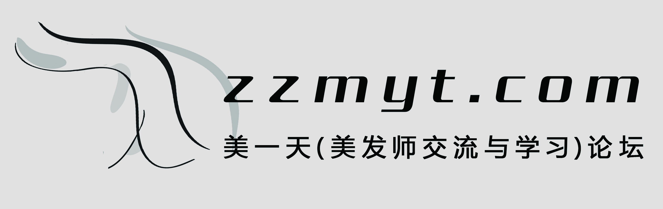 3:要求美一天(美发师交流与学习)论坛的文字字体