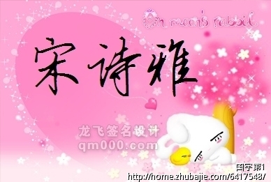 <em>姓宋</em>的<em>女宝宝起名</em> - <em>宝宝起名</em> - <em>起名取名</em> - 猪八