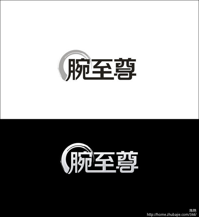 选标快加急"腕至尊"字变形设计标志设计任务 533设团 投标-猪八戒网