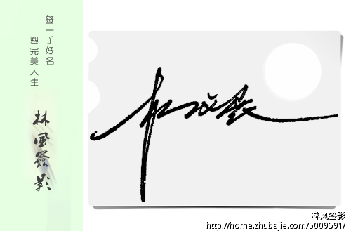 签名设计 林风签名设计 投标-猪八戒网