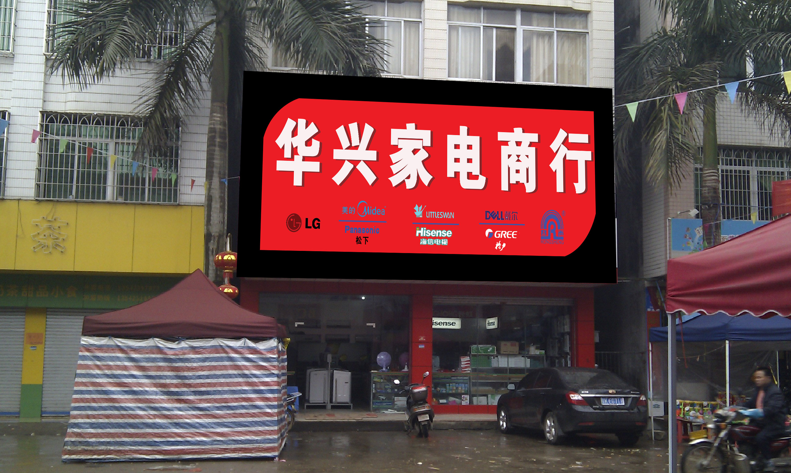电器商店门头照片_家电商店门头照片