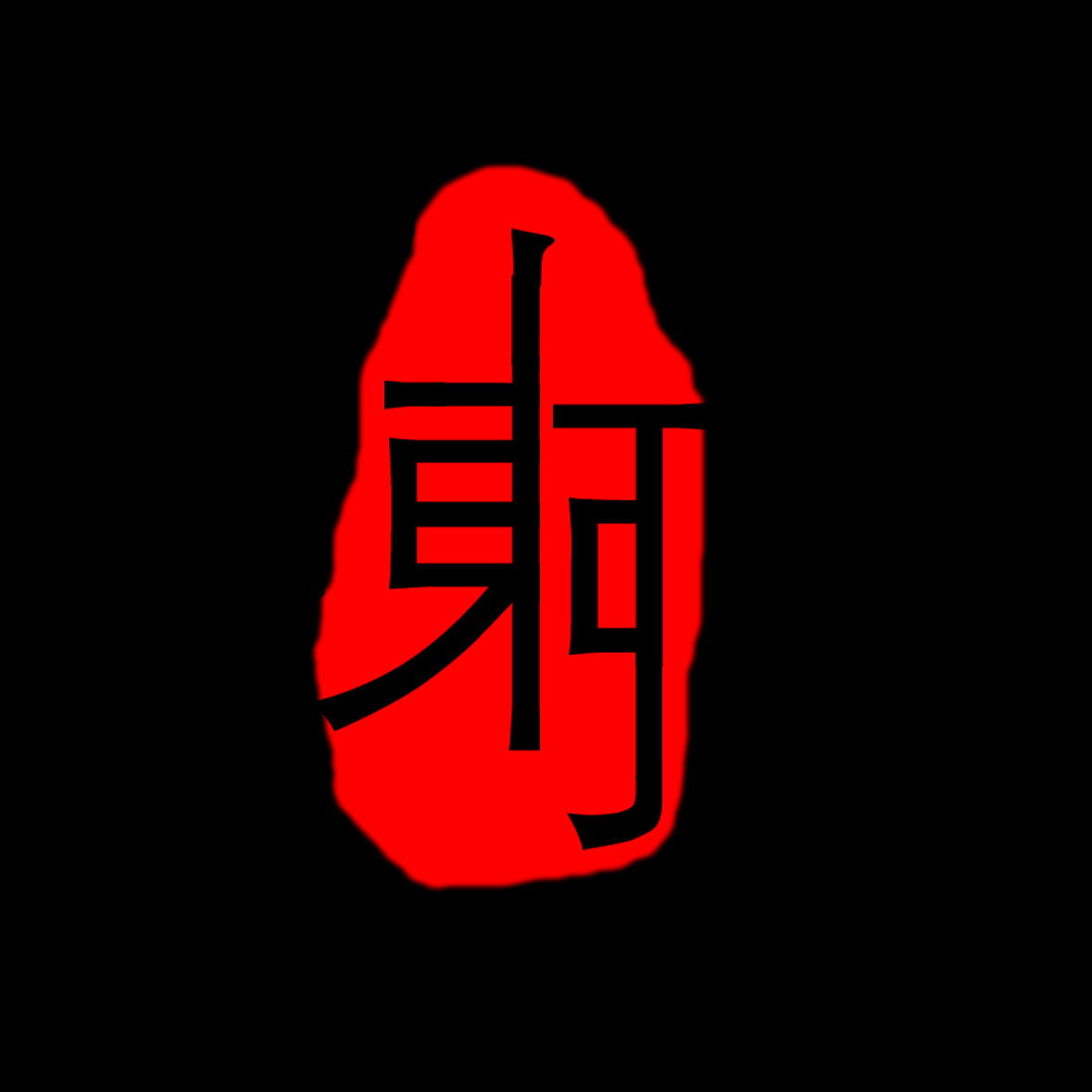 个人logo设计