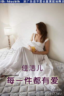 <em>睡衣</em>家居服品牌传播广告语征集 - 广告语创作 