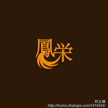 凤凰元素字体设计