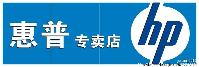 惠普专卖店广告牌设计 木子铃风设计工作室 投标-猪八戒网